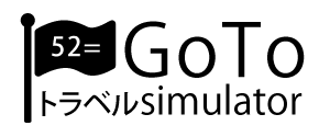 GoToトラベルキャンペーン料金シミュレーター | 料金シミュレーション | 値引き料金を確認