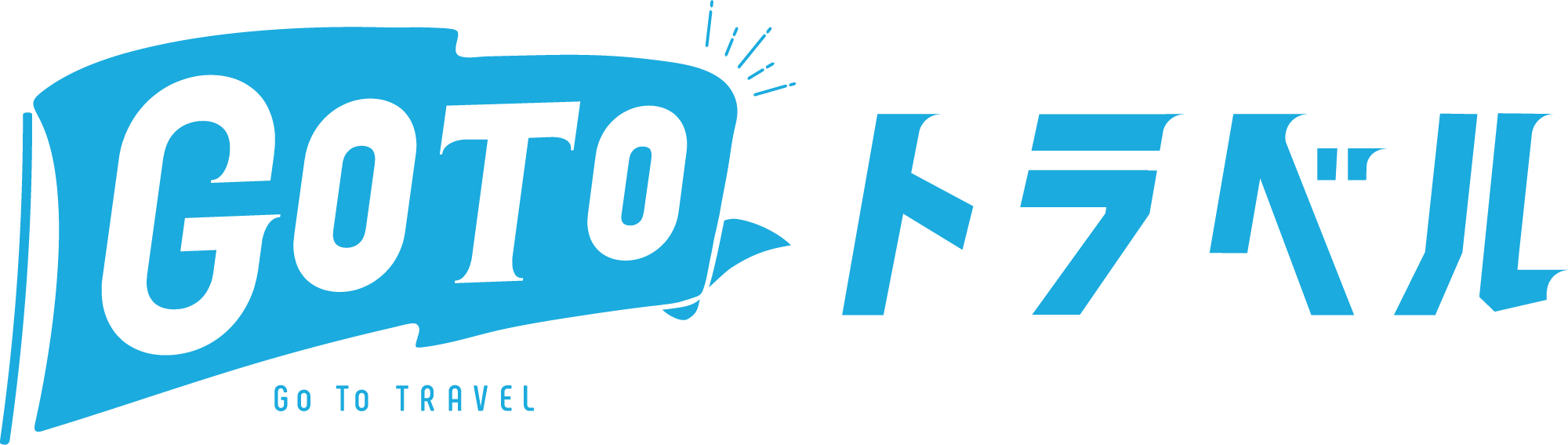 GoToトラベルキャンペーン料金シミュレーター | 料金シミュレーション